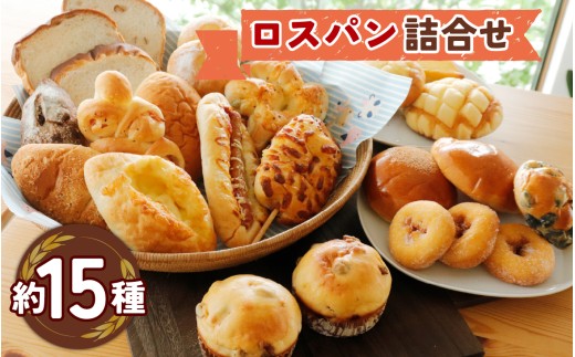 お買い得ロスパンセット（冷凍　約15種入）1箱 [EC001] | パン 訳あり パン詰め合わせ パン食べ比べ 惣菜パン 菓子パン おまかせ パンセット 冷凍 冷凍パン 送料無料
