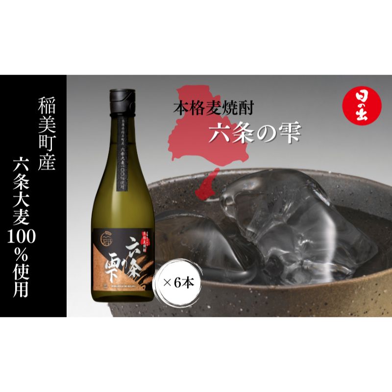 【ふるさと納税】焼酎 日の出みりん 六条の雫 麦焼酎乙 25度 720ml×6本 4320ml 1ケース 麦焼酎 兵庫県 稲美町