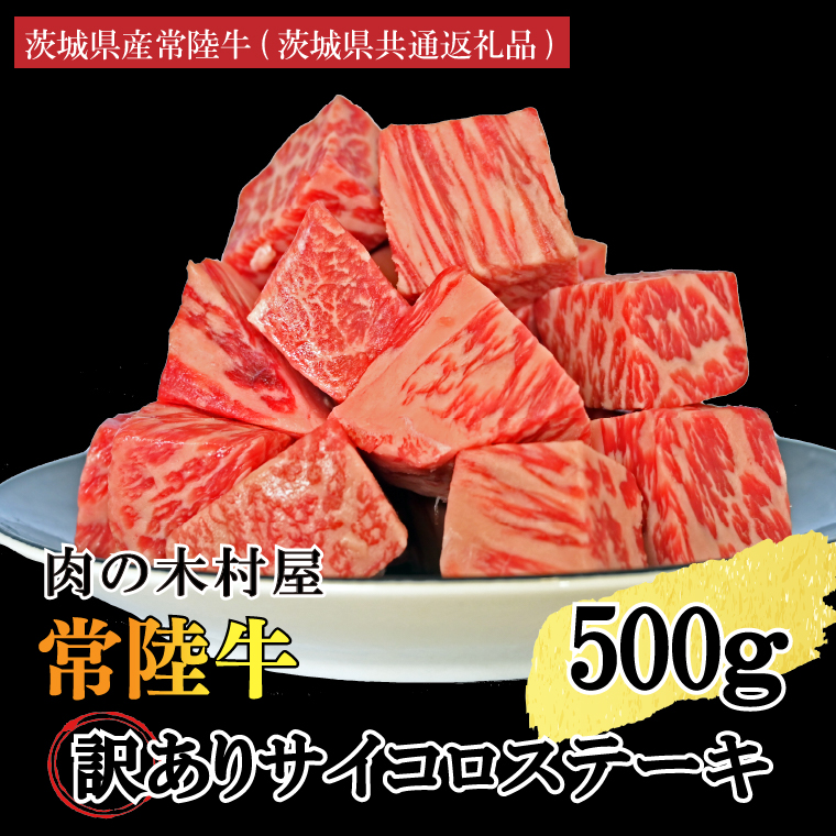 訳あり 黒毛和牛 常陸牛サイコロカット 500g ( 500g × 1p ) （茨城県共通返礼品・茨城県産）ヒレ モモ 肩 サーロイン 角切り ブランド牛 銘柄牛 和牛 牛 牛肉 肉 サイコロステーキ ステーキ 茨城県産 国産 冷凍