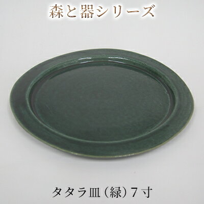 【ふるさと納税】食器 森と器シリーズ 7寸 1枚 タタラ皿 緑 手作り スイーツ 料理 和食 洋食 盛り付け 食卓 シンプル デザイン 陶芸 プレート うつわ 福井県若狭町