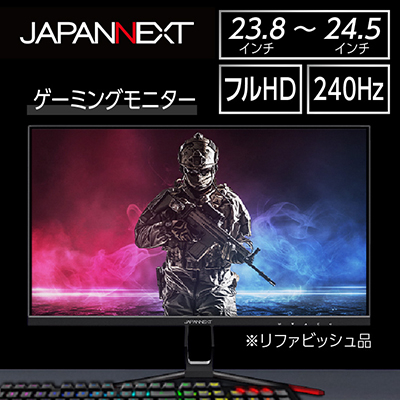 液晶モニター23.8−24.5型ワイド フルHD(1920x1080)240Hz対応リファビッシュ品【1388453】