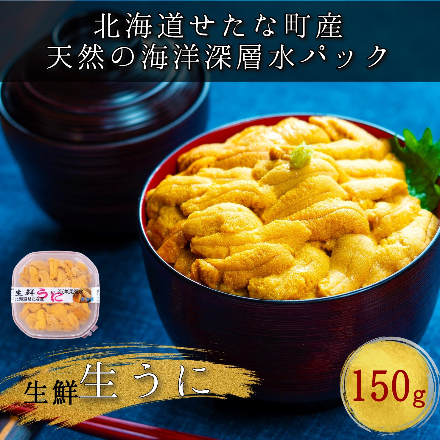 
            【2025年6月下旬から順次発送】【海洋深層水使用】北海道産 生うに 150g×1個 キタムラサキウニ 直送 旬 パスタ 寿司 焼き うに丼 海鮮 せたな町 ふるさと納税
          