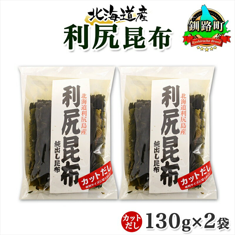 【ふるさと納税】 北海道産 利尻昆布 カット 130g ×2袋 計260g 天然 利尻 りしり 昆布 国産 だし 海藻 カット こんぶ 高級 出汁 コンブ ギフト だし昆布 お祝い 備蓄 保存 お取り寄せ 送料無料 北連物産 きたれん 北海道 釧路町 釧路超 特産品 br02