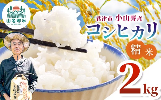 新米 令和8年産 コシヒカリ 特A 精米 白米 2kg 千葉県産 国産 | あかかげ農園 山名郷米 こしひかり お米 コメ こめ おこめ 小山野産 単一原料米 ふっくら もちもち 甘み おにぎり お弁当 ごはん ご飯 千葉県 君津市 きみつ