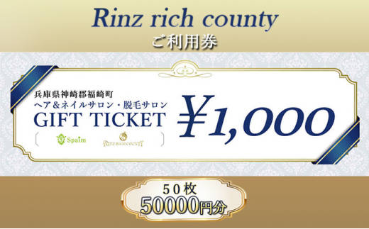 
[№5256-0296]Rinz rich county　ご利用券50,000円分／ヘア＆ネイルサロン・脱毛サロン
