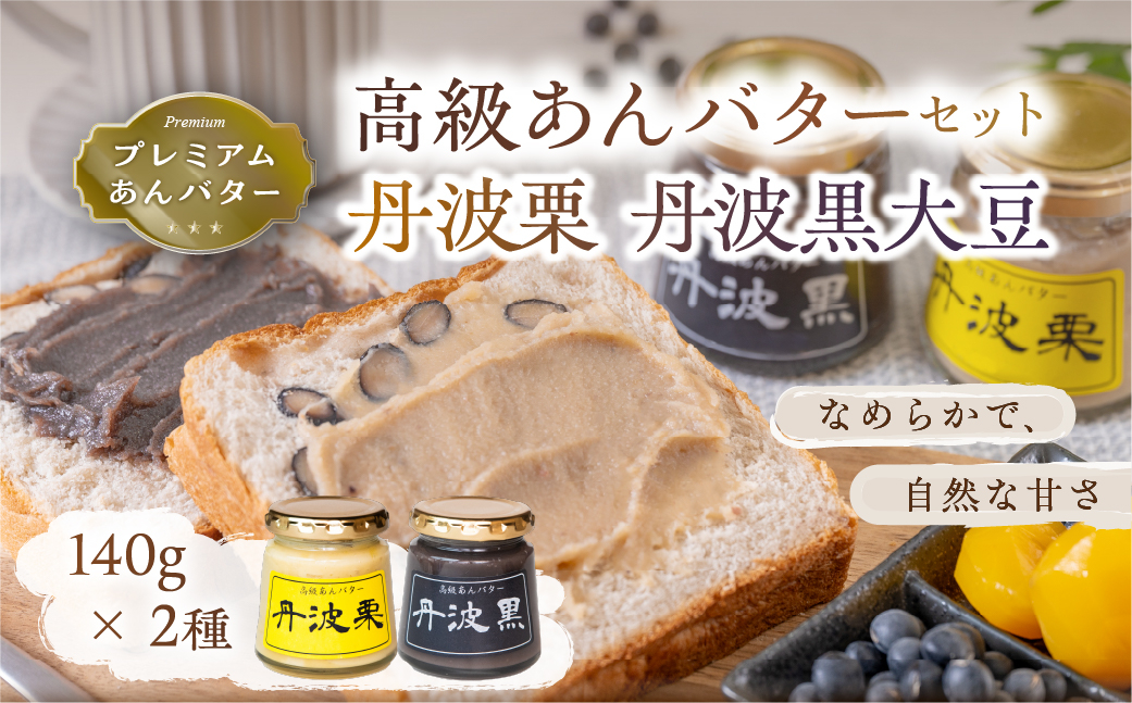 
            高級あんバターセット（丹波黒大豆・丹波栗）140g×2種　黒豆 丹波栗 栗 あんバター ジャム あん バター トースト 無添加
          