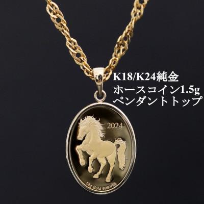 ふるさと納税 山梨市 K24純金ホースコイン1.5g【オーバル】ペンダントヘッド