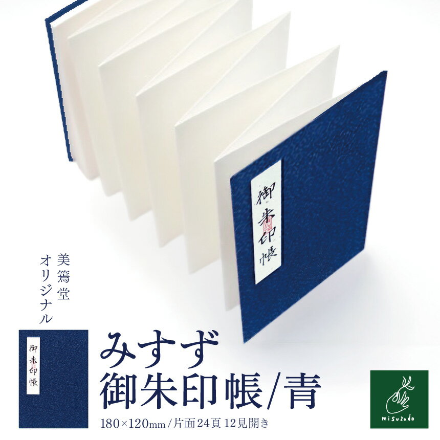 【ふるさと納税】みすず御朱印帳　青【009-54】｜みすず御朱印帳 青 美篶堂 オリジナル御朱印帳 御朱印帖 和帳 布表紙 新鳥の子紙 空押し 伊那市 長野県 ふるさと納税