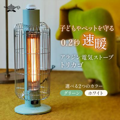 ふるさと納税 加西市 アラジン 電気ストーブ トリカゴ グリーン 緑 CAH-G42GFG[No5698-2048]
