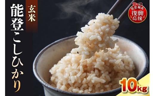 令和7年産　能登コシヒカリ10kg　玄米　残留農薬検出ゼロ