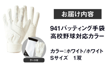 941バッティング手袋（合成皮革　高校野球対応カラー）【ホワイト/ホワイト　Sサイズ】| 野球 バッティンググローブ用品 野球手袋 バッティング手袋 手袋ケース スポーツ 高校野球対応 装着感 手袋 