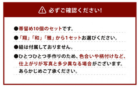 041-1068-2x1 帯留め 10個セット（和） ガラス 帯どめ 浴衣 飾り 【2026年5月上旬より順次発送】