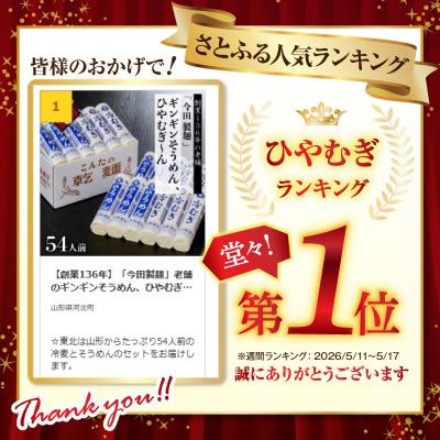 ふるさと納税 河北町 【創業136年】「今田製麺」老舗のギンギンそうめん、ひやむぎ〜ん54人前セット(280g×計18把) |  | 01