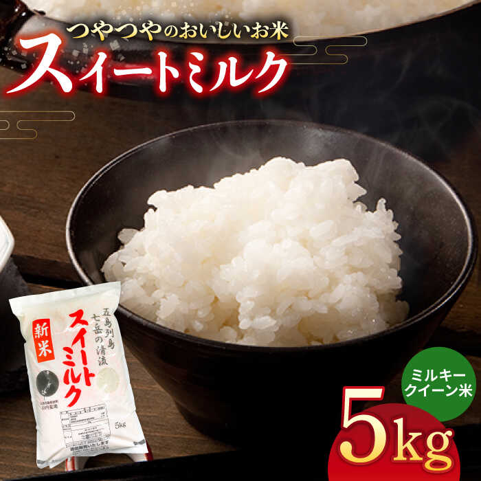 【ふるさと納税】スイートミルク 5キロ 五島市 / 山口商店 [PEC002] 米 お米 こめ おこめ ごはん ご飯 白米 精米