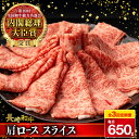 【ふるさと納税】【3回定期便】肩ロース スライス 650g 長崎和牛 A4 ～ A5ランク / 牛肉 和牛 牛 霜降り 黒毛和牛 / 大村市 / 肉のふじた[ACAF006]