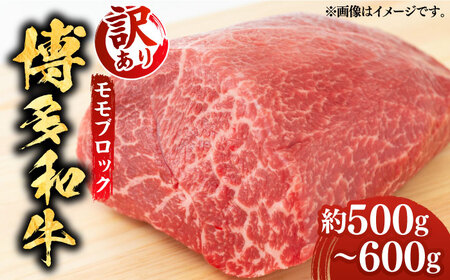 【訳あり】博多和牛 モモ ブロック（ローストビーフ用等）約500g?600g 《築上町》【MEAT PLUS】肉 お肉 ローストビーフ年内配送 [ABBP018] おすすめローストビーフ 人気ローストビーフ ローストビーフ用肉 ローストビーフブロック 定番ローストビーフ ローストビーフ用ブロック ローストビーフサンド ローストビーフ丼 ローストビーフお取り寄せ ローストビーフモモ 16000円 