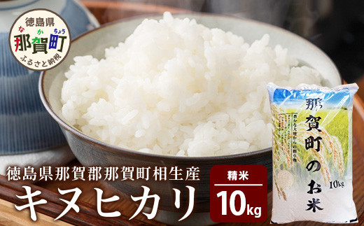 
            那賀町相生産 キヌヒカリ10kg［徳島 那賀 こめ おこめ 米 お米 ごはん ご飯 はくまい 白米 白ごはん 白ご飯 キヌヒカリ 10kg 和食 おにぎり お弁当 食べて応援 ギフト プレゼント 母の日 父の日］【YS-5-3】
          
