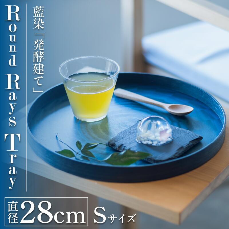 【ふるさと納税】 お盆 Round Rays Tray 藍染 Sサイズ おぼん トレー 国産 木製トレイ 食器 お皿 お盆 おぼん キッチン 台所 雑貨 和風 おぼん インテリア キッチン 工芸品 装飾品 民芸品 木工品 伝統