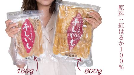 茨城県産 紅はるか 干し芋 800g ほしいも いも 芋 さつまいも さつま芋 茨城 べにはるか お菓子 おやつ スイーツ 塚田商店