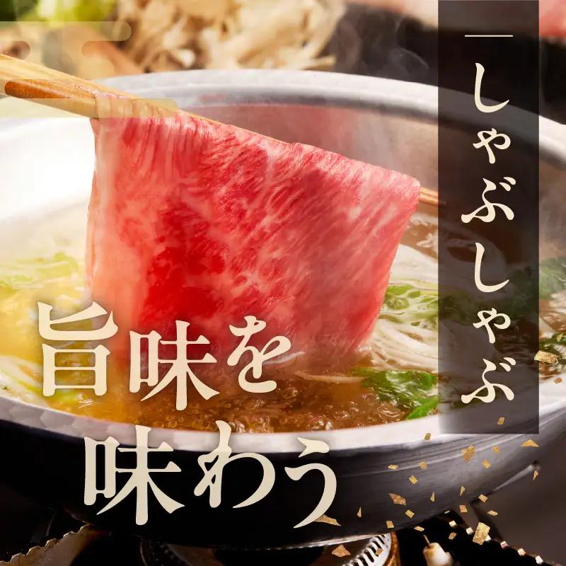 【A4ランク】黒毛和牛 すきしゃぶ用 1kg 氷温熟成×極味付け