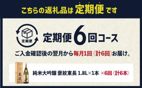 【6回定期便】 純米大吟醸 褒紋東長 1.8L 【瀬頭酒造】 NAH022