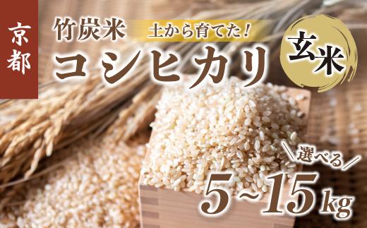 
【新米】 特別栽培米 竹炭米 玄米 コシヒカリ 5kg～15kg 1,000～42,000円 数量限定 米 こしひかり 農家直送 京都 舞鶴 節減農薬 有機肥料 お米 ごはん げんまい 健康 新米 令和6年度産 京都 舞鶴 竹炭 SGDs 5kg 10kg 15kg
