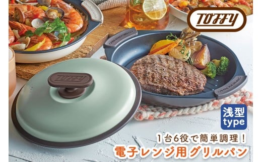 Toffy　電子レンジ用グリルパンK-MW3　カラー：ペールアクア【 電子レンジ 料理 グリル調理 簡単 手軽 ふっ素樹脂加工 】