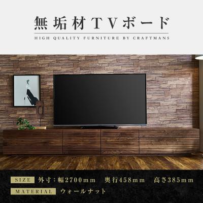 ふるさと納税 大川市 【大川家具】無垢材　テレビボード　ハイタイプ　風雅type2WN　ローボード　幅2700【設置付き】