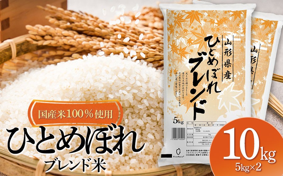 
                  山形県産　ひとめぼれブレンド米　国産複数原料米100％　10kg（5kg×2袋）| ひとめぼれ ブレンド米 10キロ お米 おこめ コメ こめ 米 精米 白米 食品 ご飯 ごはん 山形県 鶴岡市 返礼品 お取り寄せ 納税
                