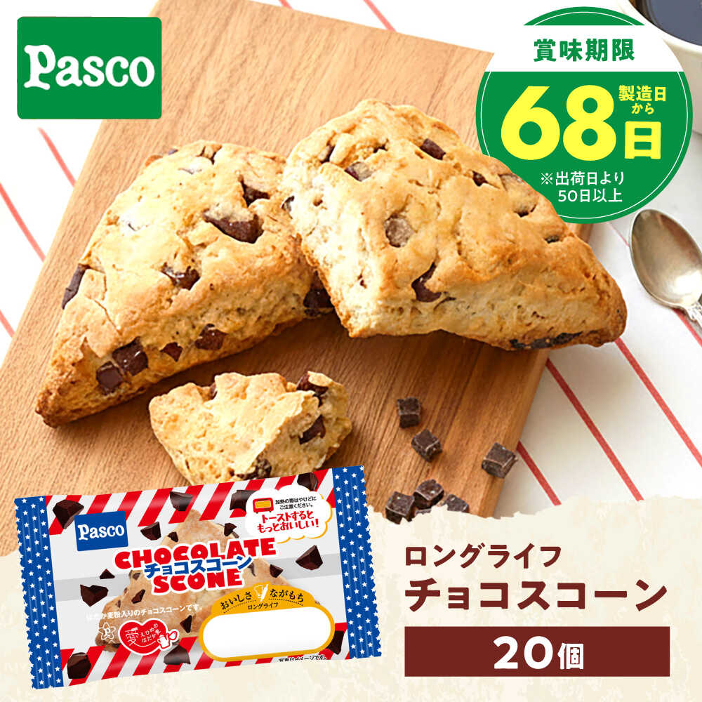 【ふるさと納税】スコーン チョコスコーン 20個 / スイーツ おやつ お菓子 チョコ チョコレート 非常食 ギフト チョコレート 朝食 はだか麦 長期保存 ローリングストック 焼き菓子 サクサク ほろほろ 人気 おすすめ / 愛媛県砥部町/株式会社四国シキシマパン[BJAA004]