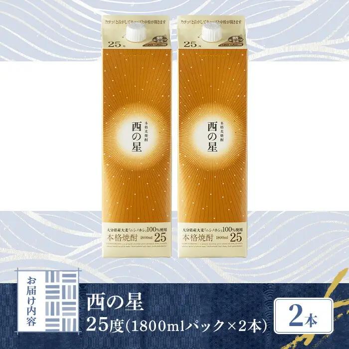 いいちこの推奨商品「西の星」地元産麦100％の本格麦焼酎 THE USA Box/DX(計3.6L・1.8L×2本)酒 お酒 麦焼酎 三和酒類 25度 セット 紙パック【114003301】【一般社団