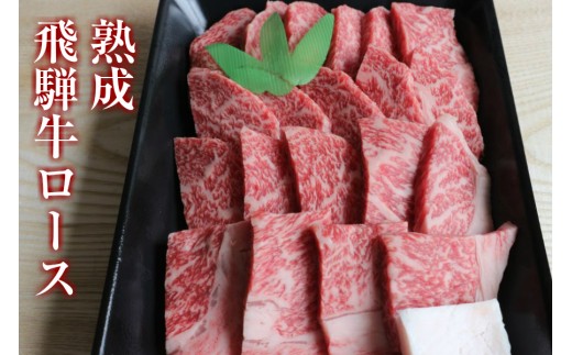 
飛騨牛 焼肉 ロース 焼肉用 400g 牛肉 和牛 飛騨の牧場で育った『山勇牛』
