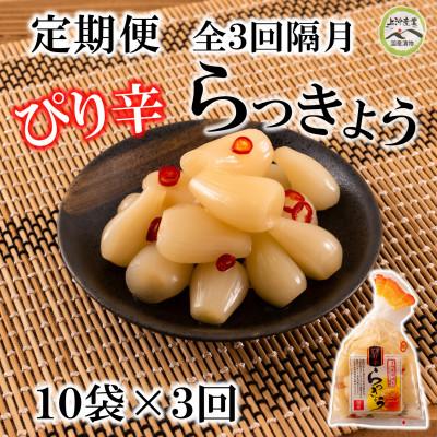 ふるさと納税 三股町 【2ヵ月毎定期便】純国産ぴり辛らっきょう(130g×10袋)総量約3.9kg【MI397】全3回