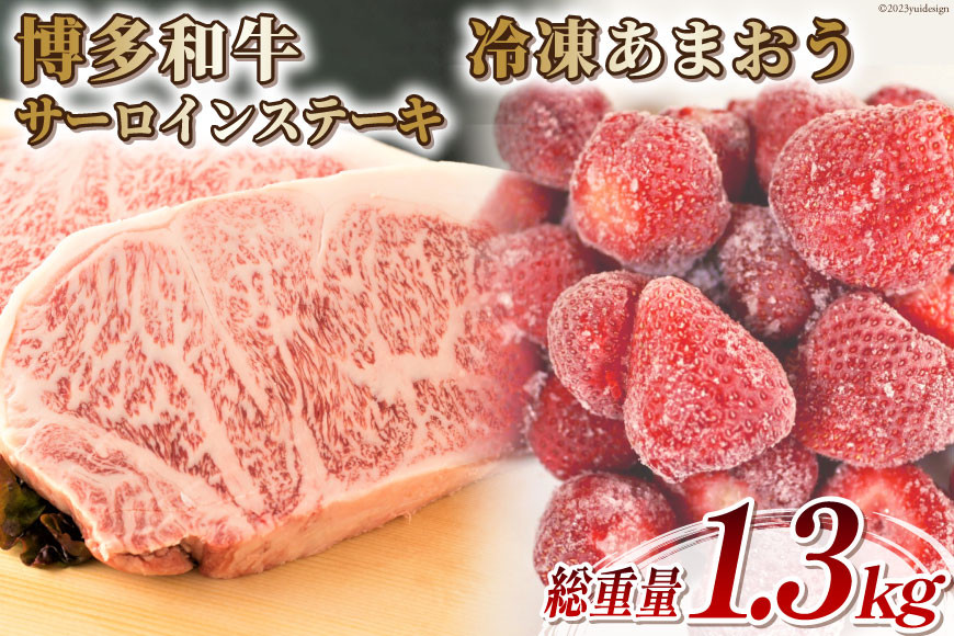 
訳あり 博多和牛 サーロイン ステーキ 250g×2＆あまおう 800g セット / MEAT PLUS / 福岡県 筑紫野市 [21760383] 肉 牛肉 黒毛和牛 訳アリ 厚さ不揃い いちご 規格外 イチゴ 苺 冷凍
