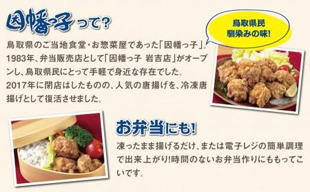 【1530】因幡っ子 ジューシー鶏もも唐揚げ