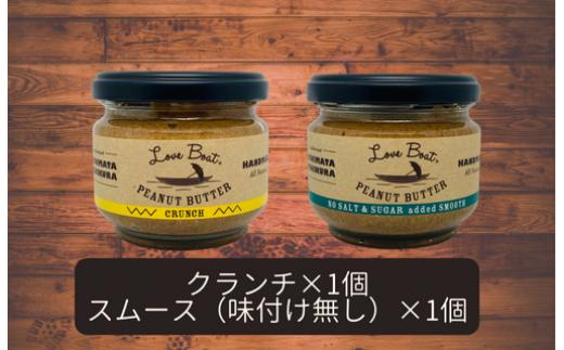 【味：クランチ/味付け無しスムース】家庭用 ピーナッツバターセット（100g×2個）