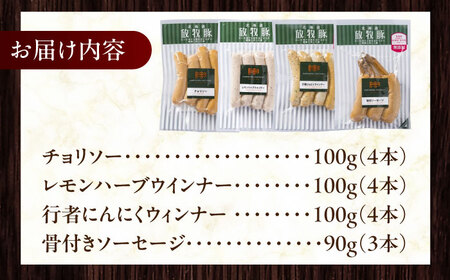 放牧豚 ソーセージ BBQ 4種セット 計390g 《厚真町》【ファーマーズファクトリー株式会社】[AXBA147]