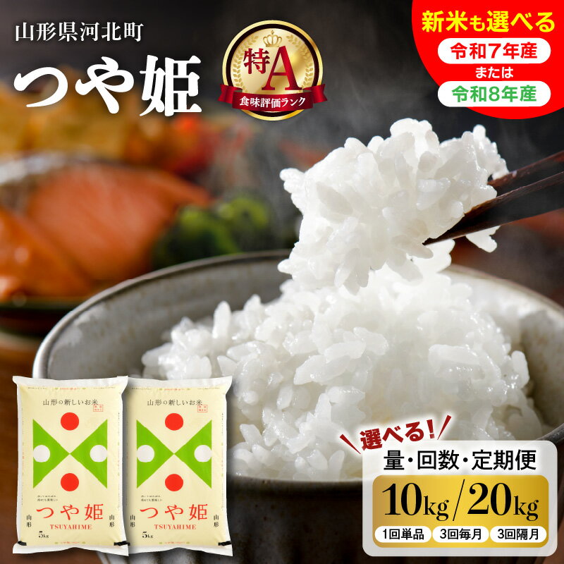 【ふるさと納税】米 特別栽培米 つや姫 ( 選べる内容量 配送時期 10kg / 20kg 令和7年産 令和8年産 )| 単品 定期便 3回 毎月 隔月 つやひめ お米 白米 ブランド米 精米 新米 米どころ 弁当 おにぎり大人気 オススメ 大好評 先行予約 先行予約 送料無料 山形県 河北町