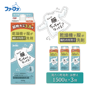 ファーファ　乾燥機対応洗剤1500g　3個セット[ ウォータリーブーケの香り 乾燥機 対応 洗濯洗剤 衣類用洗剤 縮みを防ぐ 防臭  日用品 ランドリー]