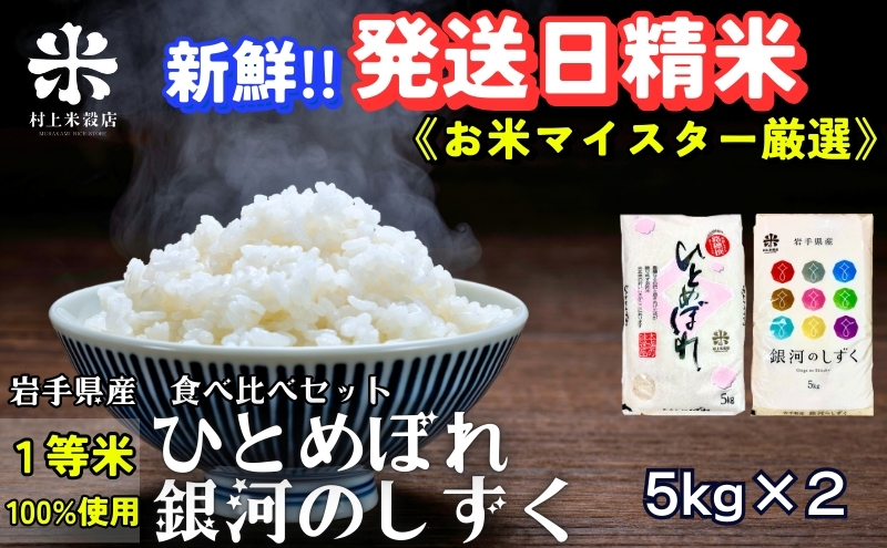 ★新鮮！発送日精米★銀河のしずく《特A 7年連続獲得中!》＆ひとめぼれ食べ比べセット 5kg×2 令和7年産 盛岡市産 ◆1等米のみを使用したお米マイスター監修の米◆
