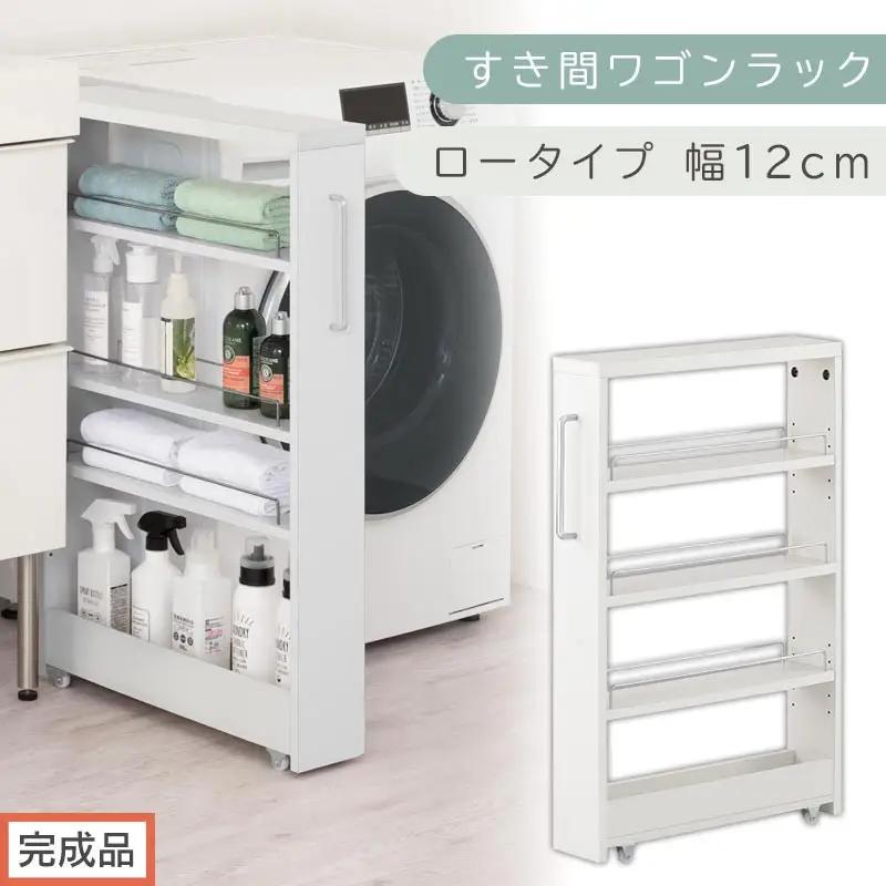 【完成品でお届け】すき間ワゴンラック ロータイプ〔幅12cm〕（ホワイト）隙間収納 キッチンラック スリム スリムラック キッチン キッチンワゴン 収納 すき間収納 ランドリー ラック 4段 KKANRA945176-0-WH2