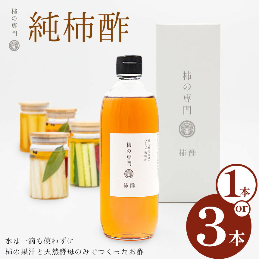 【ふるさと納税】 酢 調味料 純柿酢 1本 or 3本 | 国産 純柿 小瓶 天然酵母 ドレッシング 美容 健康 柿 かき カキ ギフト 奈良県 五條市 果汁 天然酵母 じっくり 熟成 ミネラル ポリフェノール アミノ酸 ビタミン 豊富 くせがない まろやか 石井物産株式会社 奈良県 五條市