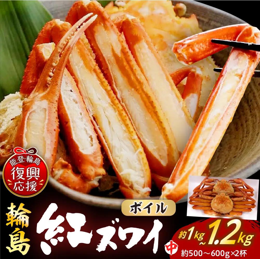 輪島産紅ズワイガニボイル姿（中×2） wa001　紅ズワイ　カニ　カニ