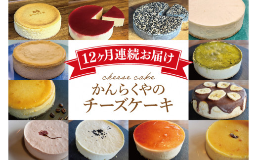 
BE001　【定期便】かんらくやのチーズケーキ
