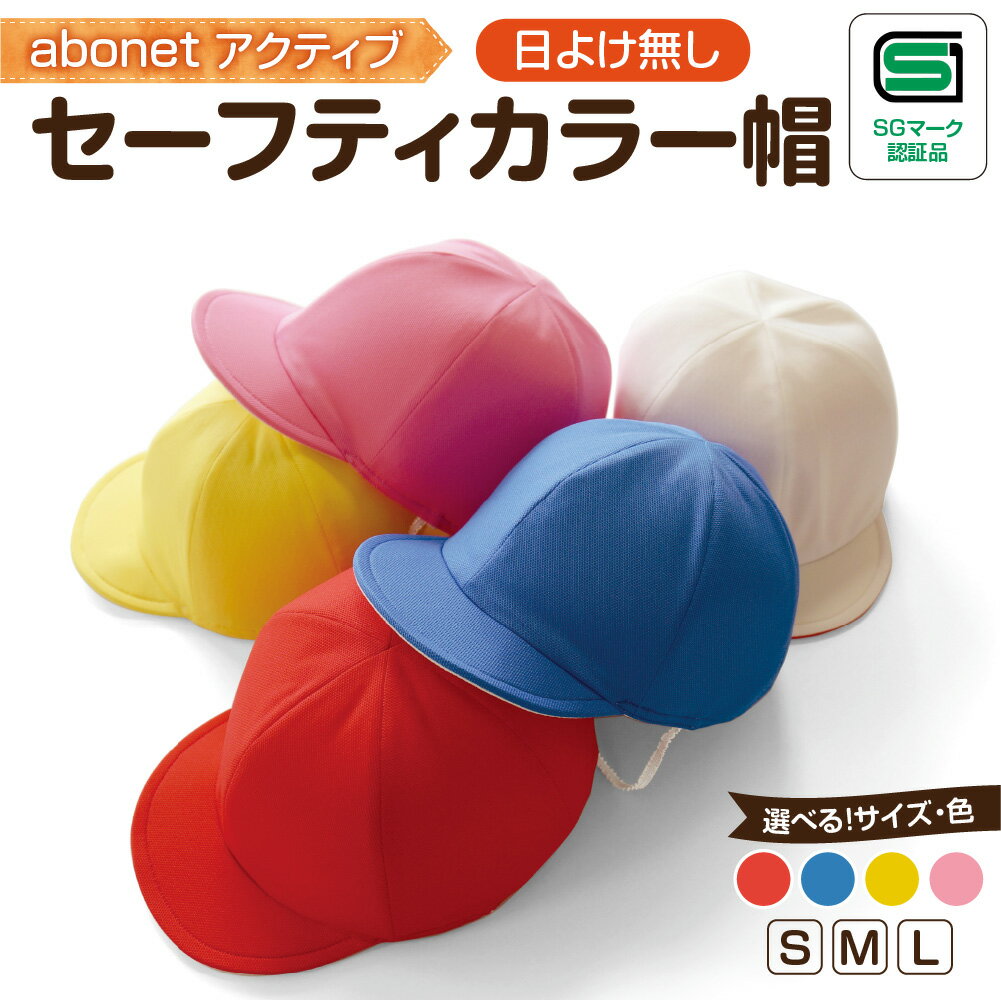 【ふるさと納税】 帽子 【選べる 色 サイズ】赤 青 黄 ピンク S M L セーフティー カラー帽 体育 SGマーク取得 子ども用品 雑貨 日用品 機能性 安全性 北海道 札幌市
