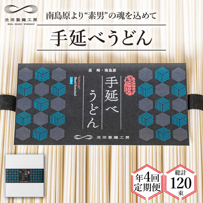 【ふるさと納税】【 定期便 年4回】手延べ うどん 1.5kg （50g×30束） / 島原手延べ うどん ウドン 饂飩 乾麺 麺 / 南島原市 / 池田製麺工房 [SDA059]