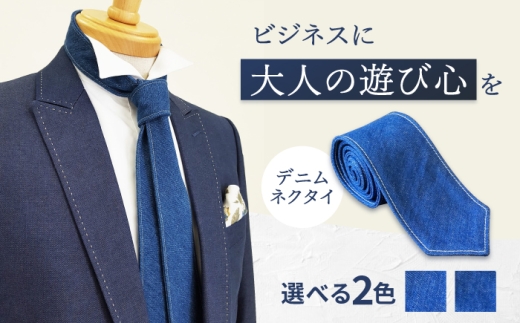 ネクタイ 【マリンブルー／ライトブルーステッチ】 福山産デニム使用 デニムネクタイ 広島県福山市/office ROBE DE SETOUCHI ネクタイ プレゼント ギフト デニム メンズ [BAAF026]