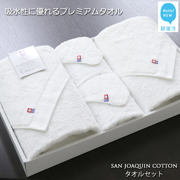 【ふるさと納税】【今治タオル】【Hello!NEW タオル】タオルセット（フルセット）シンプルサンホーキン(白)