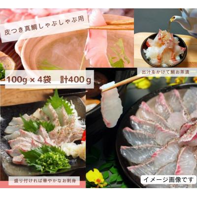 ふるさと納税 南伊勢町 鯛 皮つき しゃぶしゃぶ 100g 4袋セット 刺身カット済 伊勢志摩産 熟成鯛で海鮮丼におすすめ