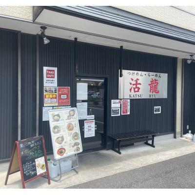 ふるさと納税 桜川市 活龍のつけ麺3食セット |  | 03